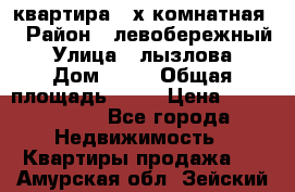 квартира 2-х комнатная  › Район ­ левобережный › Улица ­ лызлова › Дом ­ 33 › Общая площадь ­ 55 › Цена ­ 1 250 000 - Все города Недвижимость » Квартиры продажа   . Амурская обл.,Зейский р-н